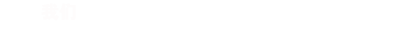 RISENB始終認(rèn)為，只有深入的了解行業(yè)背景，用戶需求，才能規(guī)劃出最合適您的網(wǎng)站/APP。