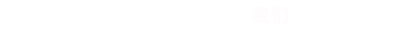 策劃是創(chuàng)作一個(gè)好作品的開(kāi)始， RISENB只用互聯(lián)網(wǎng)思維去規(guī)劃用戶體驗(yàn)并形成項(xiàng)目原型。